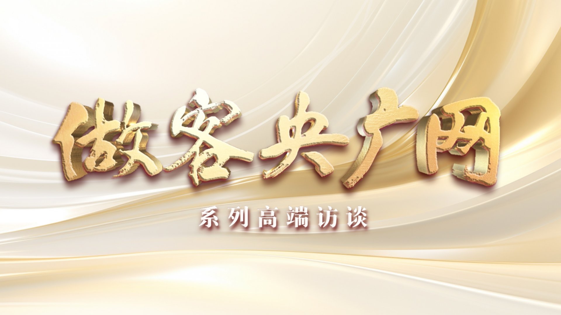 第八批在韩志愿军烈士遗骸遗物装殓仪式