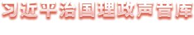 时政微周刊丨总书记的一周（8月17日